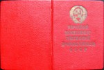 Документ к знаку Отличник социалистического соревнования наркомтекстиля СССР, обложка