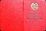 Документ к знаку Отличник социалистического соревнования наркомтекстиля СССР, обложка Документ к знаку Отличник социалистического соревнования наркомтекстиля СССР, обложка