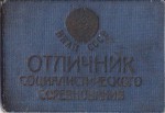 Удостоверение к Значку Отличник социалистического соревнования авиационной промышленности НКАП, обложка