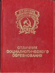 Удостоверение к Значу Отличник социалистического соревнования РСФСР, обложка