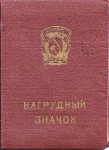 Удостоверение к Значку Отличник социалистического соревнования РСФСР, обложка