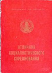 Удостоверение к Нагрудному значку Отличник социалистического соревнования станкоинструментальной промышленности, обложка