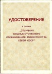 Удостоверение к значку Отличник социалистического соревнования министерства связи СССР, обложка