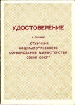 Удостоверение к значку Отличник социалистического соревнования министерства связи СССР, обложка