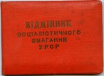 Удостоверение к знаку Отличник соцсоревнования УССР, обложка