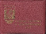 Удостоверение к знаку Отличник энергетики и электрификации, обложка