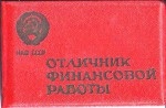 Удостоверение к нагрудному знаку Отличник финансовой работы, обложка