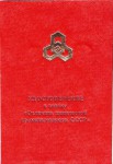 Удостоверение к значку Отличник химической промышленности СССР, обложка