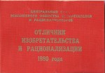 Удостоверение к Нагрудному Значку Отличник изобретательства и рационализации ВОИР за 1980 год, обложка