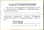 Удостоверение к Значку Отличник изобретательства и рационализации ВОИР за 1981 год