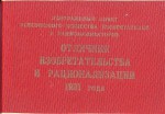 Удостоверение к Значку Отличник изобретательства и рационализации ВОИР за 1981 год, обложка