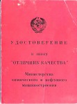 Удостоверение к Знаку Отличник качества Минхиммаша, обложка