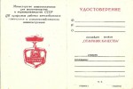 Удостоверение к значку Отличник качества Министерства машиностроения для животноводства и кормопроизводства СССР