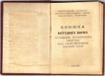 Документ к значку Отличник Культурного Шефства над Вооруженными Силами СССР, 1