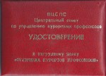 Удостоверение к Нагрудному знаку Отличник курортов профсоюзов, обложка