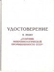 Удостоверение к знаку Отличник микробиологической промышленности СССР, обложка