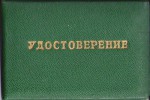 Удостоверение к значку Отличник нефтеперерабатывающей и нефтехимической промышленности СССР, обложка
