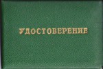 Удостоверение к значку Отличник нефтеперерабатывающей и нефтехимической промышленности СССР, обложка
