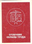 Удостоверение к Знаку Отличник охраны труда Минпромстроя СССР, обложка