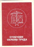 Удостоверение к Знаку Отличник охраны труда Минпромстроя СССР, обложка