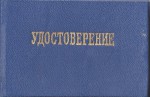Удостоверение к Знаку Отличник профессионально технического образования РСФСР, обложка