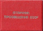 Удостоверение к Нагрудному знаку «Отличник просвещения СССР», обложка