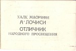 Удостоверение к значку «Отличник народного просвещения Узбекской ССР», обложка