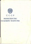 Удостоверение к значку Отличник социалистического сельского хозяйства Министерства сельского хозяйства СССР, обложка