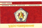 Удостоверение к нагрудному знаку Отличник изобретательства и рационализации X пятилетки, обложка