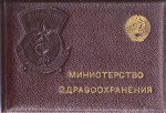 Удостоверение к Знаку «Отличнику здравоохранения», обложка