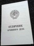 Удостоверение к знаку Отличник архивного дела, обложка