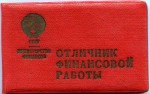 Удостоверение к значку Отличник финансовой работы министерства финансов СССР, обложка