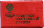 Удостоверение к значку Отличник финансовой работы министерства финансов СССР, обложка