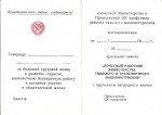 Удостоверение к Нагрудному значку Почетный работник Министерства тяжелого и траспортного машиностроения