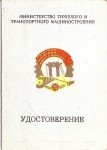 Удостоверение к Нагрудному значку Почетный работник Министерства тяжелого и траспортного машиностроения, обложка