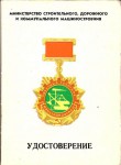 Удостоверение к Званию Почетный работник Минстройдормаш СССР, обложка