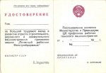 Удостоверение к Званию Почетный работник Минстройдормаш СССР