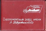 Удостоверение к значку Почетный работник «СРЗ им. Дзержинского», обложка