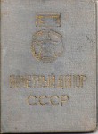 Удостоверение к знаку Почетный донор СССР, обложка