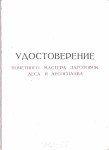 Удостоверение к нагрудному знаку Почетный мастер заготовок леса и лесосплава, обложка