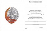 Удостоверение к Нагрудному знаку «Ветеран железнодорожных войск»