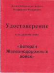 Удостоверение к Нагрудному знаку «Ветеран железнодорожных войск», обложка