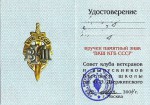 Удостоверение к памятному знаку ВКШ КГБ СССР