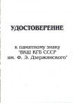 Удостоверение к памятному знаку ВКШ КГБ СССР, обложка