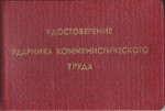 Удостоверение к званию «Ударник коммунистического труда», обложка