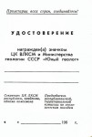 Удостоверение к значку Юный Геолог