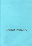 Удостоверение к значку Юный Геолог, обложка