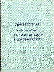 Удостоверение к Нагрудному знаку За активную работу в ДСО профсоюзов, обложка