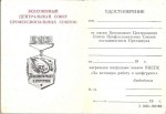 Удостоверение к Нагрудному знаку «За активную работу в профгруппе»