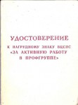 Удостоверение к Нагрудному знаку «За активную работу в профгруппе», обложка